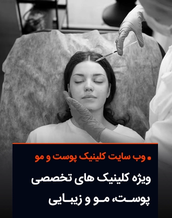تایتل سایت کلینیک پوست و مو
